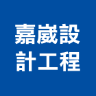 嘉崴設計工程有限公司,台北設計