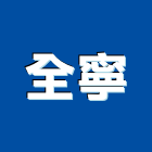 全寧企業有限公司,空壓,空壓機