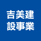 吉美建設事業股份有限公司