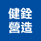 健銓營造有限公司,公司,如寓有限公司