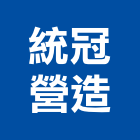 統冠營造股份有限公司,登記字號