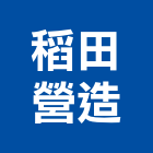 稻田營造有限公司,登記字號