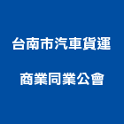 台南市汽車貨運商業同業公會,台南汽車,汽車,汽車升降機,汽車昇降機