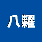 八糶企業有限公司,桃園公司