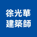 徐光華建築師事務所,登記字號