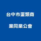 台中市蛋類商業同業公會,大雅