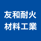 友和耐火材料工業股份有限公司,火黏土磚,高壓混凝土磚,擋土磚,混凝土磚