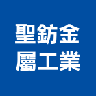 聖鈁金屬工業有限公司,彰化五金,五金,五金配件,建築五金