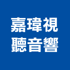 嘉瑋視聽音響有限公司,新北視聽廣播,廣播系統,廣播,廣播設備