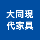 大同現代家具有限公司,台北公司