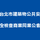 台北市建築物公共安全檢查商業同業公會