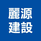 麗源建設股份有限公司