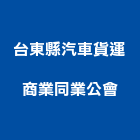 台東縣汽車貨運商業同業公會,貨運