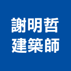 謝明哲建築師事務所,登記,登記字號:,登記字號