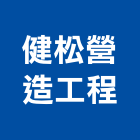 健松營造工程有限公司,屏東營造業,營造業