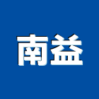 南益企業社,屏東水泥瓦,水泥瓦,水泥瓦施工