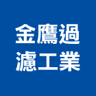 金鷹過濾工業有限公司,宜蘭過濾器,水塔過濾器,過濾器,精密過濾器