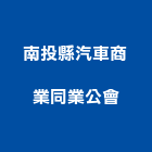 南投縣汽車商業同業公會,商業