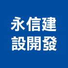 永信建設開發股份有限公司,二期,松德88二期,繪生活二期