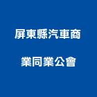 屏東縣汽車商業同業公會