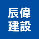 辰偉建設股份有限公司