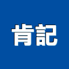 肯記企業有限公司