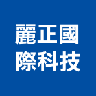 麗正國際科技股份有限公司,台北市