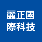 麗正國際科技股份有限公司,台北污廢水,廢水處理,廢水,工業廢水處