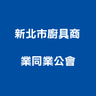 新北市廚具商業同業公會,新北