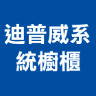 迪普威系統櫥櫃有限公司,台中國產家具,家具,系統家具,木製家具