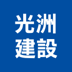 光洲建設股份有限公司