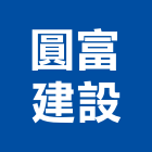 圓富建設企業股份有限公司,台北公司