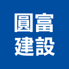 圓富建設企業股份有限公司,台北市