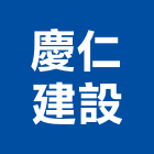 慶仁建設股份有限公司,慶仁之間