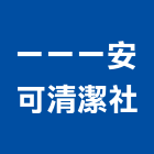 一一一安可清潔社,房屋,日式房屋,房屋拆除切割,房屋拆除工程