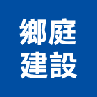 鄉庭建設股份有限公司,寓見