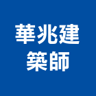 華兆建築師事務所,登記字號