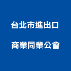 台北市進出口商業同業公會,台北商業