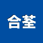 合荃有限公司,公司