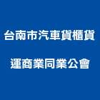 台南市汽車貨櫃貨運商業同業公會,台南汽車,汽車,汽車升降機,汽車昇降機