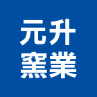 元升窯業有限公司,方塊磚,方塊地毯,水泥方塊,方塊鋁板