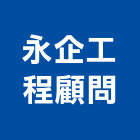 永企工程顧問有限公司