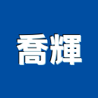 喬輝企業股份有限公司,台北市