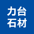 力台石材有限公司,新北