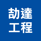 劼達工程有限公司,新北土木建築,建築工程,建築五金,建築