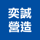 奕誠營造有限公司,登記,登記字號:,登記字號