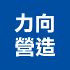 力向營造有限公司,登記字號