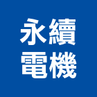 永續電機有限公司,新北