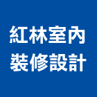 紅林室內裝修設計有限公司,台北登記