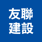 友聯建設股份有限公司,台北公司